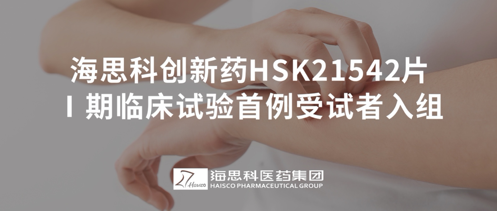 888集团电子游戏官方网站创新药HSK21542片Ⅰ期临床试验首例受试者入组