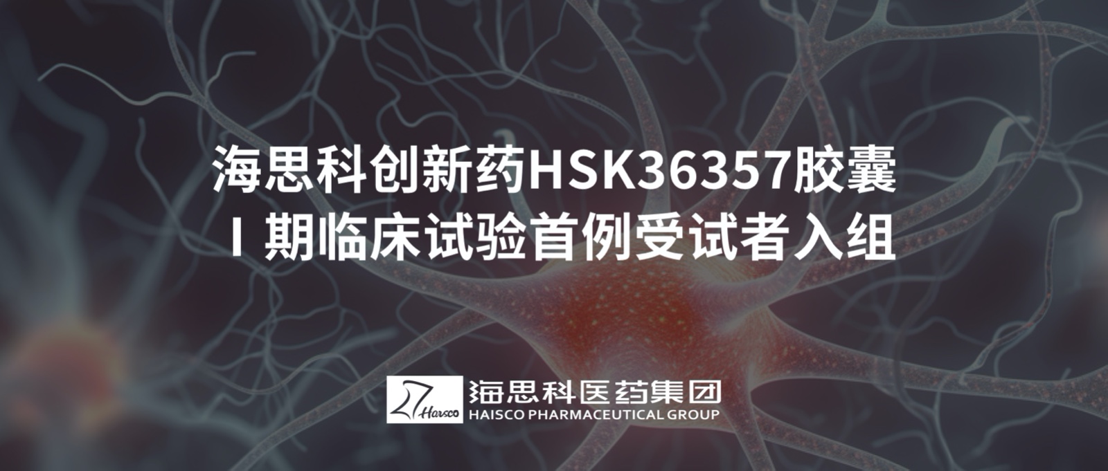888集团电子游戏官方网站创新药HSK36357胶囊Ⅰ期临床试验首例受试者入组
